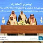 برعاية صاحب السمو الملكي الأمير متعب بن عبد الله بن عبد العزيز… شركة القطر توقّع اتفاقية للإشراف الهندسي وتقديم الخدمات الاستشارية لمشروع تطوير وإعادة تأهيل مساجد الوقف