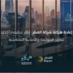 إعادة هيكلة شركة القطر: مرحلة تنظيمية جديدة لتعزيز الحوكمة والكفاءة التشغيلية