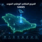 التحول إلى المرجع المكاني الوطني الموحد (SANSRS): الأساس الجيوديسي لدقة المشاريع الهندسية
